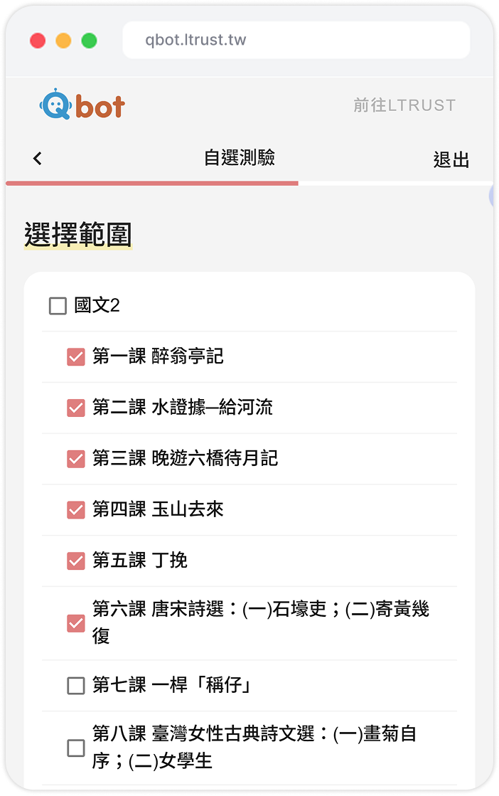 Qbot 勾選練習範圍畫面