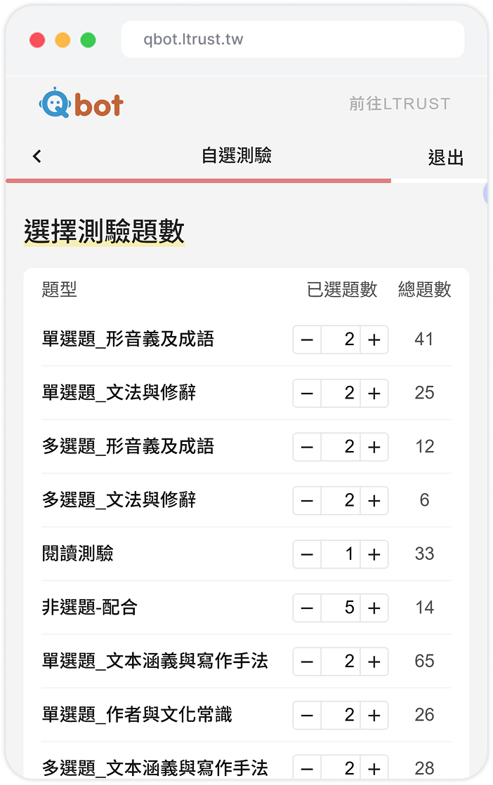 Qbot 自訂題型與題數畫面
