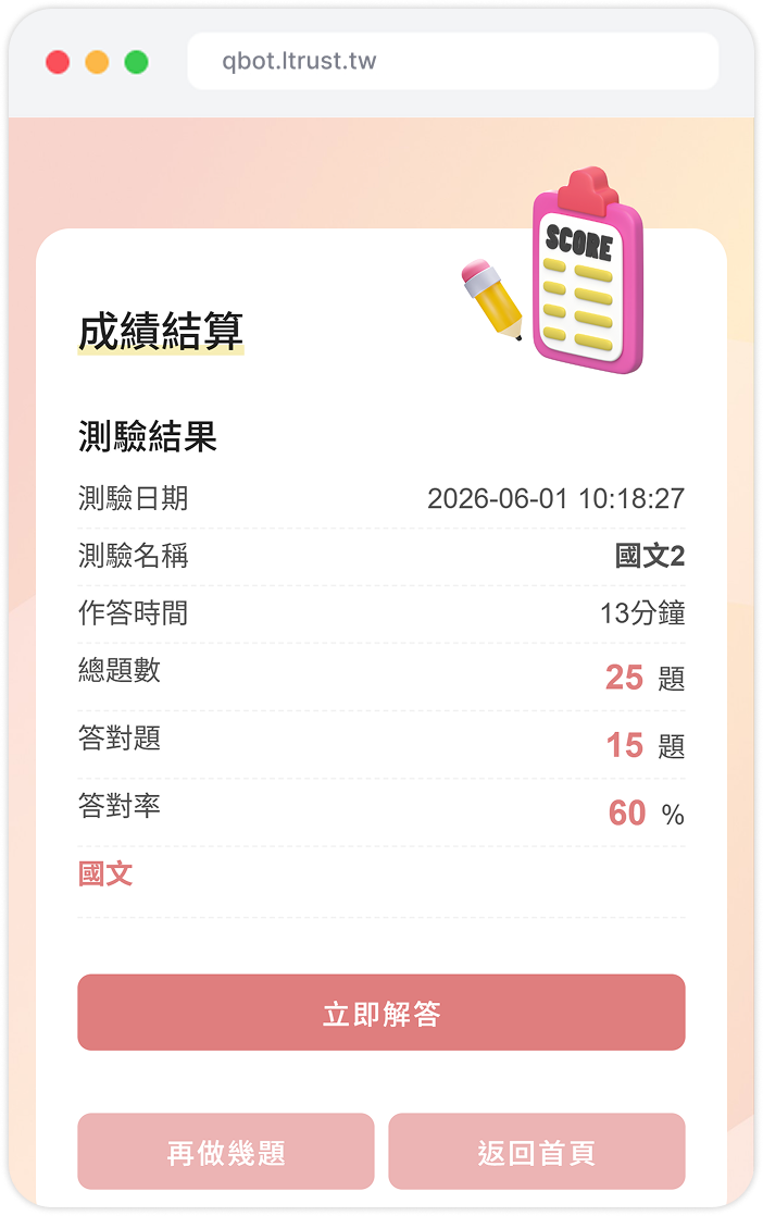 Qbot 即時成績與解析畫面